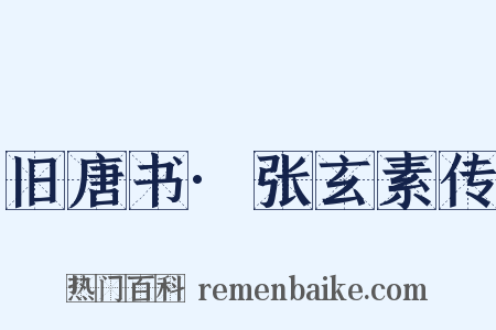 旧唐书·张玄素传是什么意思的图片